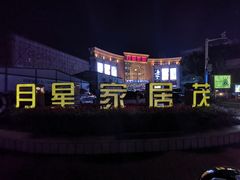 -上海月星家居(澳门路店)