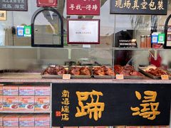 -浔蹄(南浔总店)