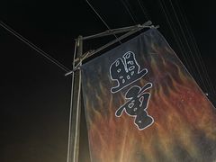 -盟重烧烤(东瓜山创始店)