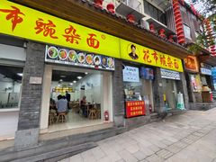 -花市豌杂面(民生路店)