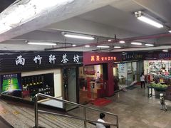 门面-其灵紫砂煲仔饭(富莲大厦店)