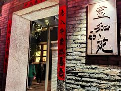 门面-宣和苑(华侨新村店)