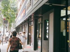 -读酥世家(宛平南路店)