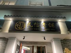 -民信老铺(华盖路店)