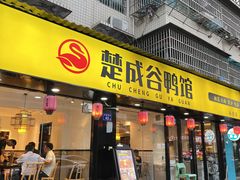 门面-楚成谷鸭馆(裕民店)