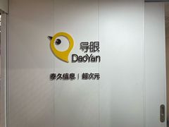 -导眼AR微密室逃脱(万丰海岸城店)