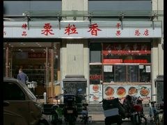 -栗粒香(贵阳路总店)