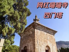-四门塔风景区