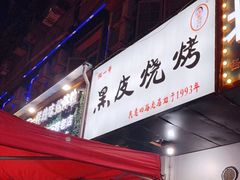 门面-黑皮烧烤(民意四路店)