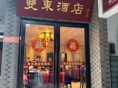 门面-双东酒店(东关街店)