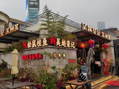 -吴越荣记苏州菜·松鼠桂鱼 100% 活鱼现做(月光码头店)