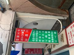 门面-芳林早餐
