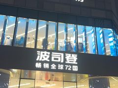 门面-文三酒肆自助放题(新街口友谊广场店)