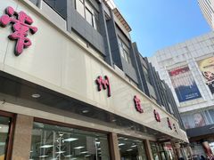 -常州糕团店(北大街新世纪商城店)