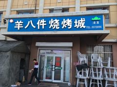 门面-羊八件烧烤城