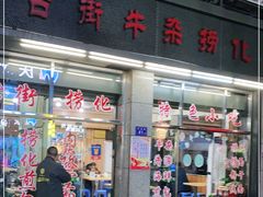 门面-古街捞化牛杂(井大店)