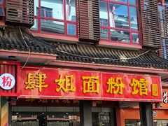 门面-肆姐面粉馆(坡子街店)