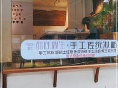 -甜心闲生·手工冰粉