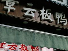 -章云板鸭(评事街店)