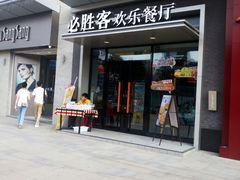 -必胜客餐厅(昆百大泰业城店)