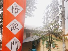 -悟饮门市景店