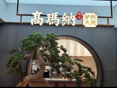 -高玛纳驴肉火烧(河间总店)