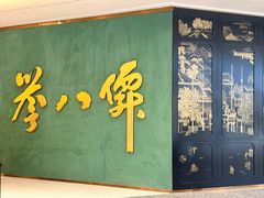 -誉八仙粤菜(万象天地店)