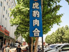 -虎豹肉合(香港街店)