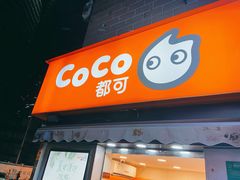 门面-CoCo都可(常德路店)