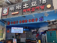 -喇喇排骨火锅·传统韩式脊骨汤(望京西园总店)
