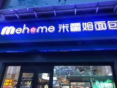 门面-米霍姆面包(铂金大润发店)