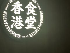 -留半山·香港食堂(啦啦宝都店)