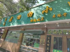 门面-老回回烩面馆(左家庄店)