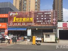 -1号足道推拿会馆