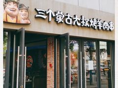 门面-三个蒙古大叔羊肉串(大宁店)