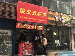 门面-脆皮五花肉(建东街旗舰店)