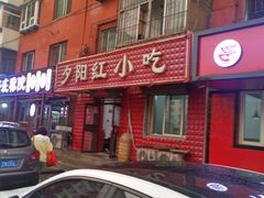 -夕阳红小吃(中街大悦城店)