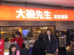 门面-大碗先生(万家丽店)