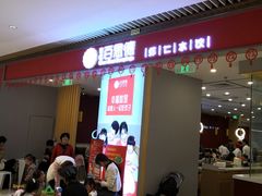 等位区-客临百思德·东北特色馆(龙湖时代天街店)