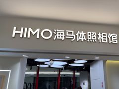 -海马体照相馆(北京apm店)