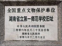-湖南省立第一师范学校旧址