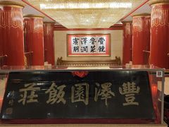 -丰泽园饭店