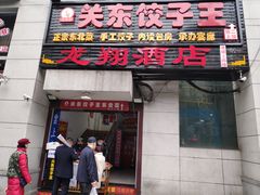 门面-石老头关东饺子王·东北菜(嘉华鑫城店)