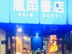 -风雨书店(下城店)