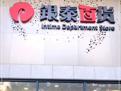 -杭州西湖银泰百货