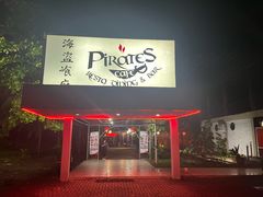 -海盗餐厅