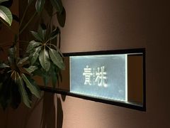 -青桃餐厅