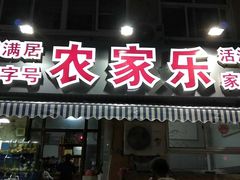 门面-香满居张记小厨私房菜(青岛站店)