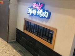 -韩时烤肉(丰科万达广场店)