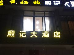门面-殷记大酒店
